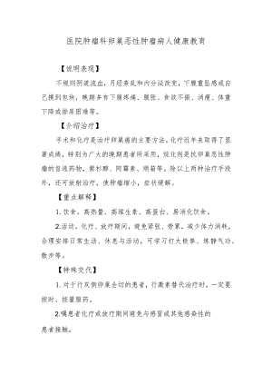 医院肿瘤科卵巢恶性肿瘤病人健康教育.docx