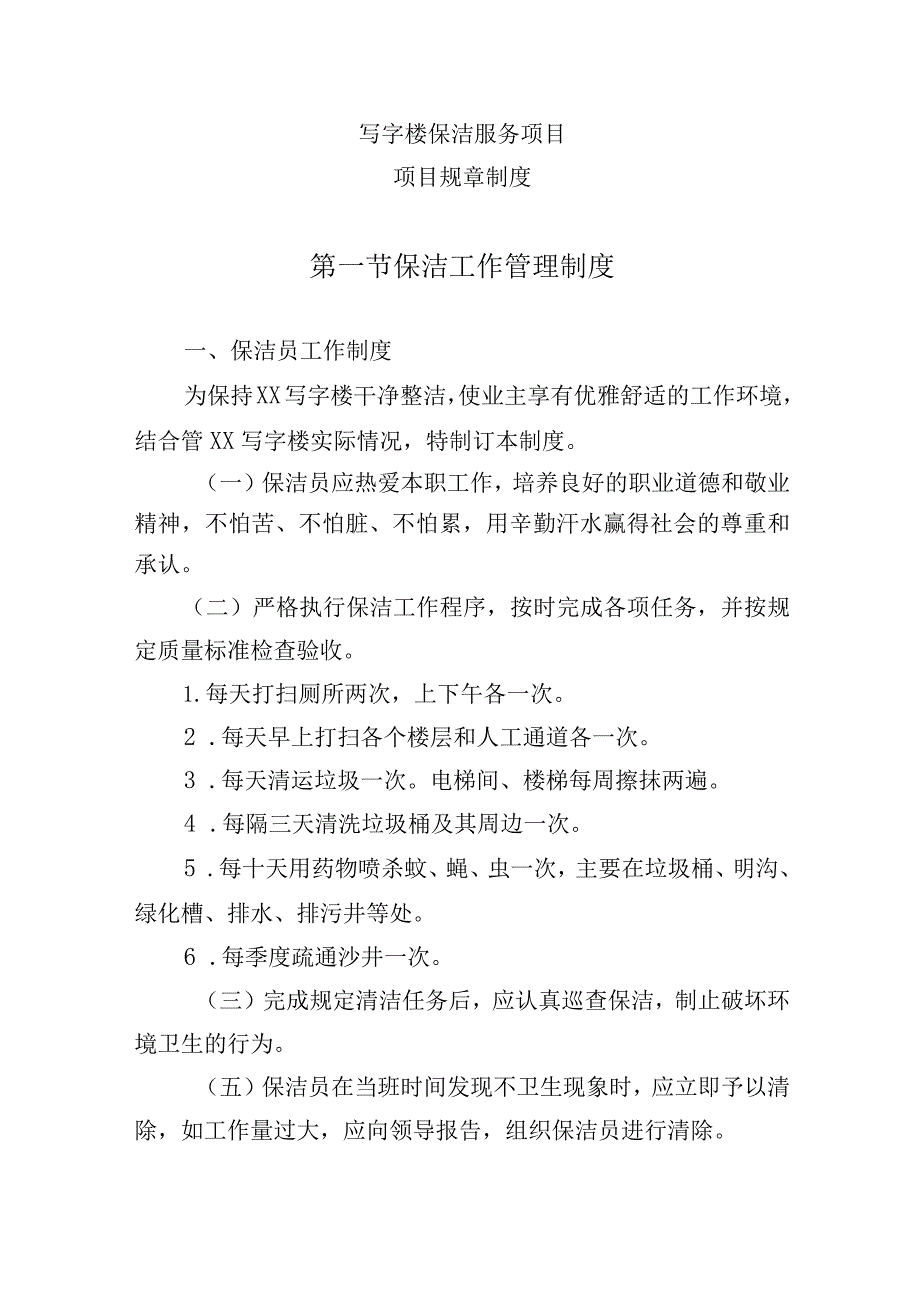 写字楼保洁服务项目（项目规章制度）.docx_第1页