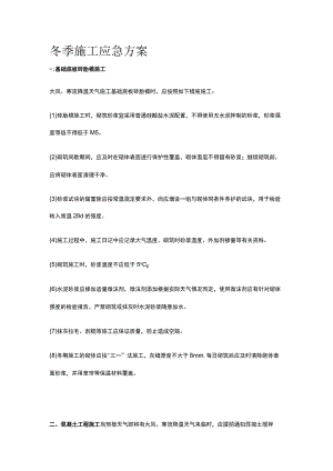 冬季施工应急方案.docx