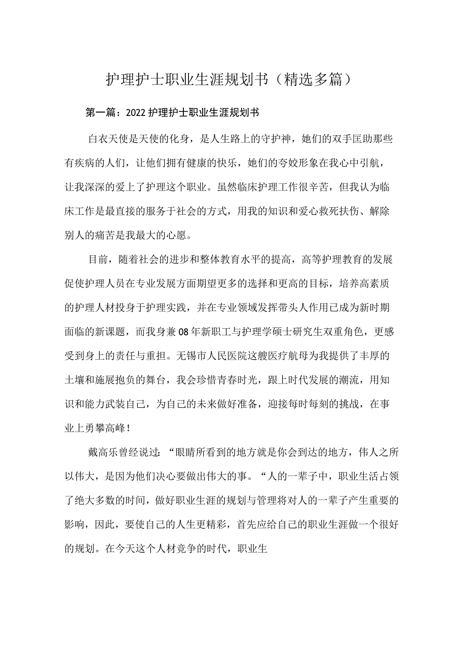护理护士职业生涯规划书(精选多篇).docx_第1页