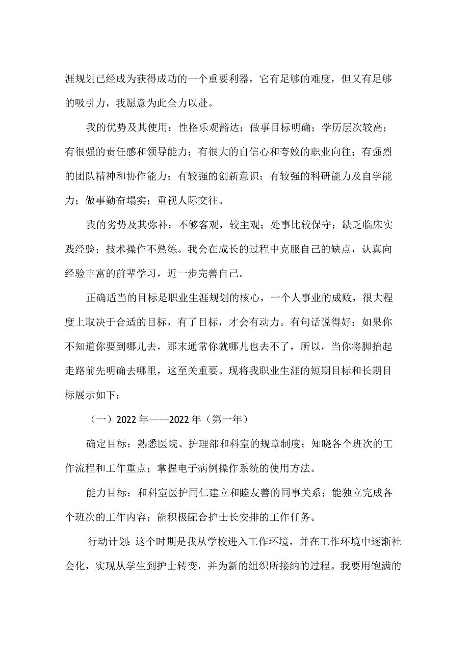 护理护士职业生涯规划书(精选多篇).docx_第2页