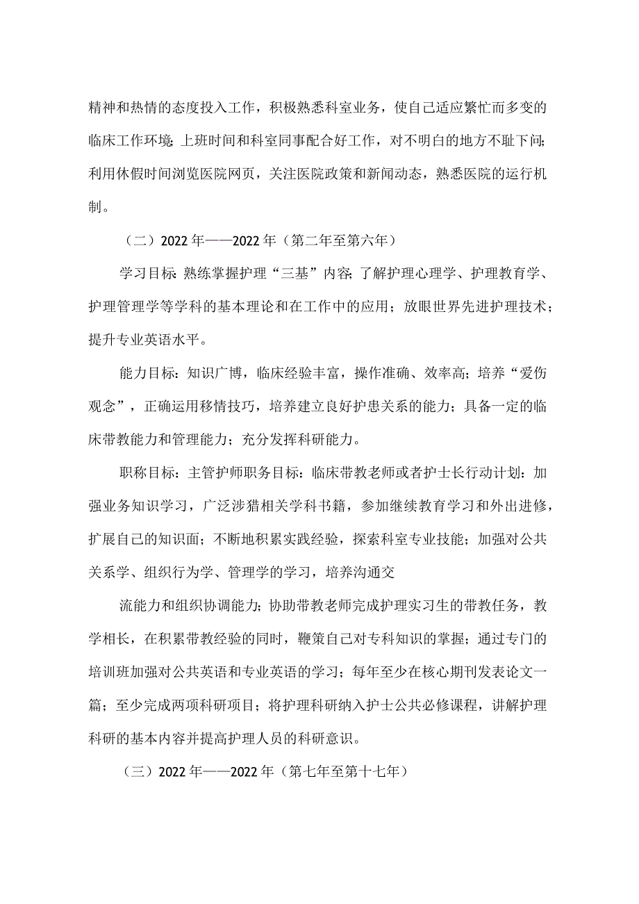 护理护士职业生涯规划书(精选多篇).docx_第3页