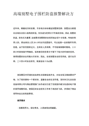 高端别墅电子围栏防盗报警解决方案.docx