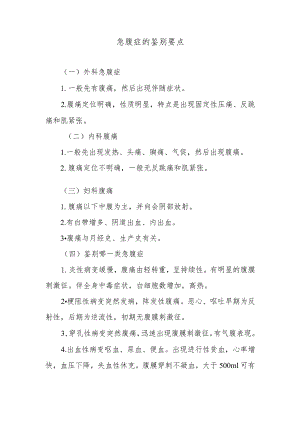 急腹症的鉴别要点.docx