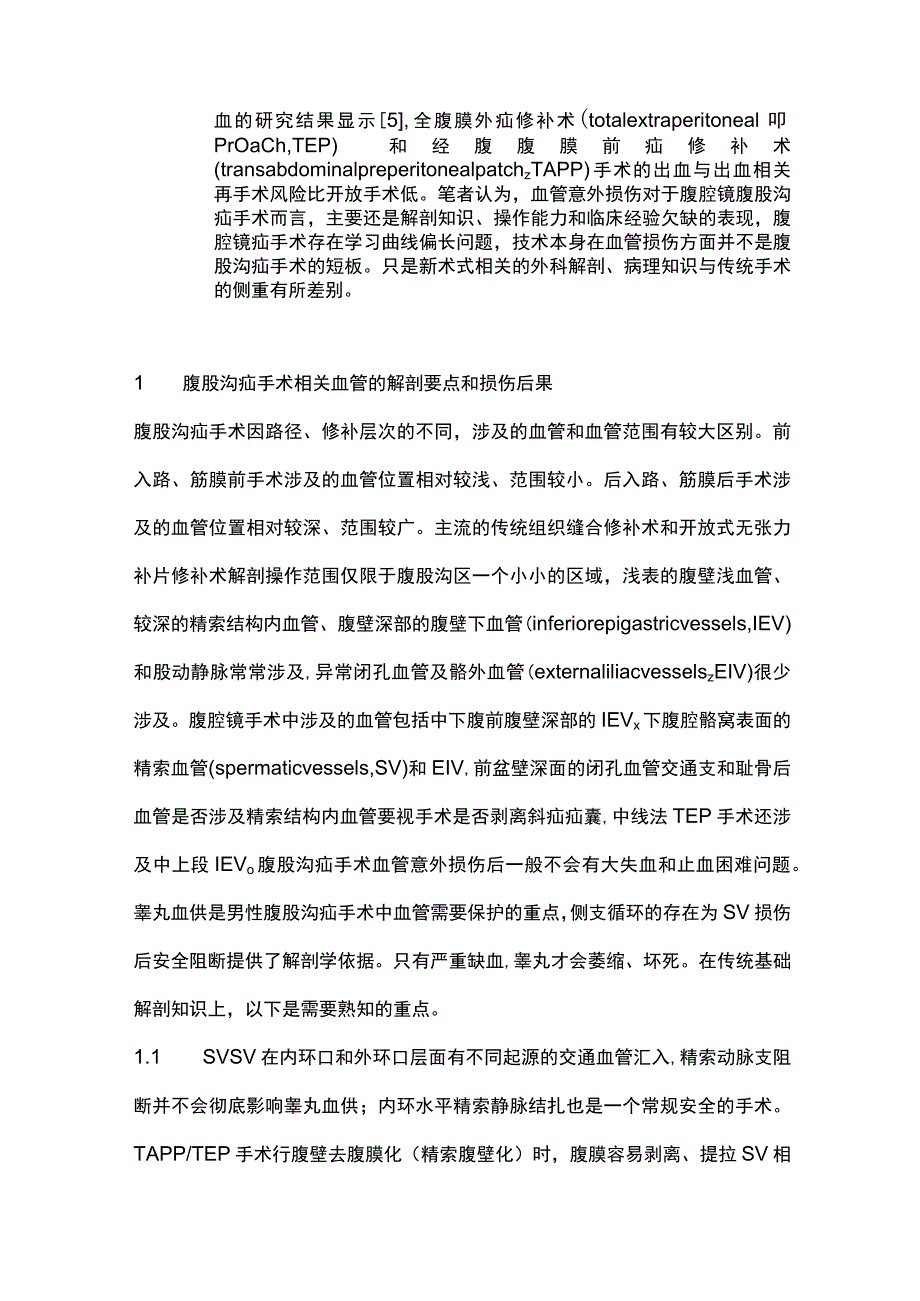 2023腹股沟疝手术中血管意外损伤处理.docx_第2页