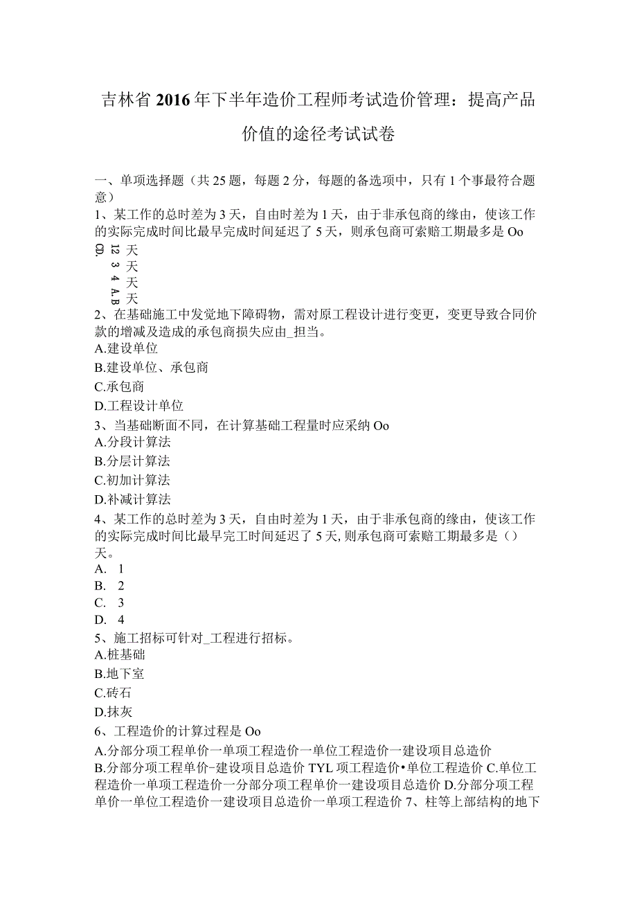 吉林省2016年下半年造价工程师考试造价管理：提高产品价值的途径考试试卷.docx_第1页