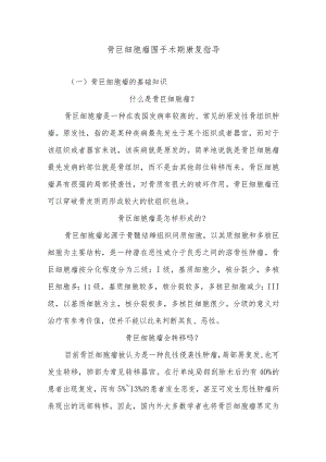 骨巨细胞瘤围手术期康复指导.docx