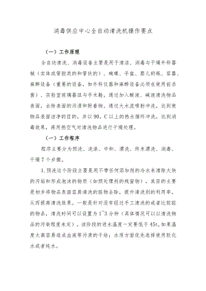 消毒供应中心全自动清洗机操作要点.docx