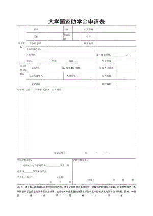 大学国家助学金申请表.docx