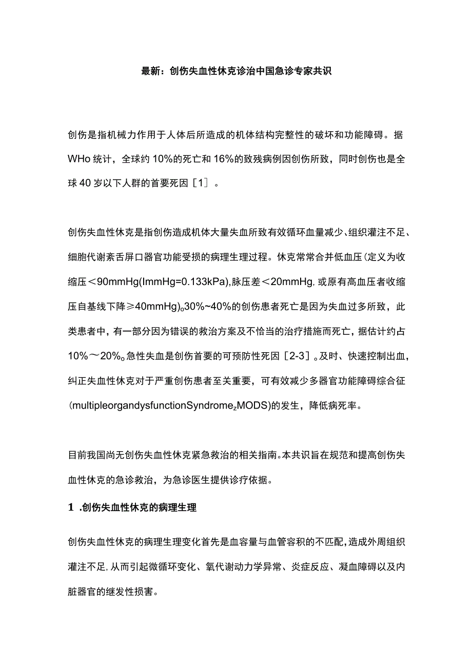 最新：创伤失血性休克诊治中国急诊专家共识.docx_第1页