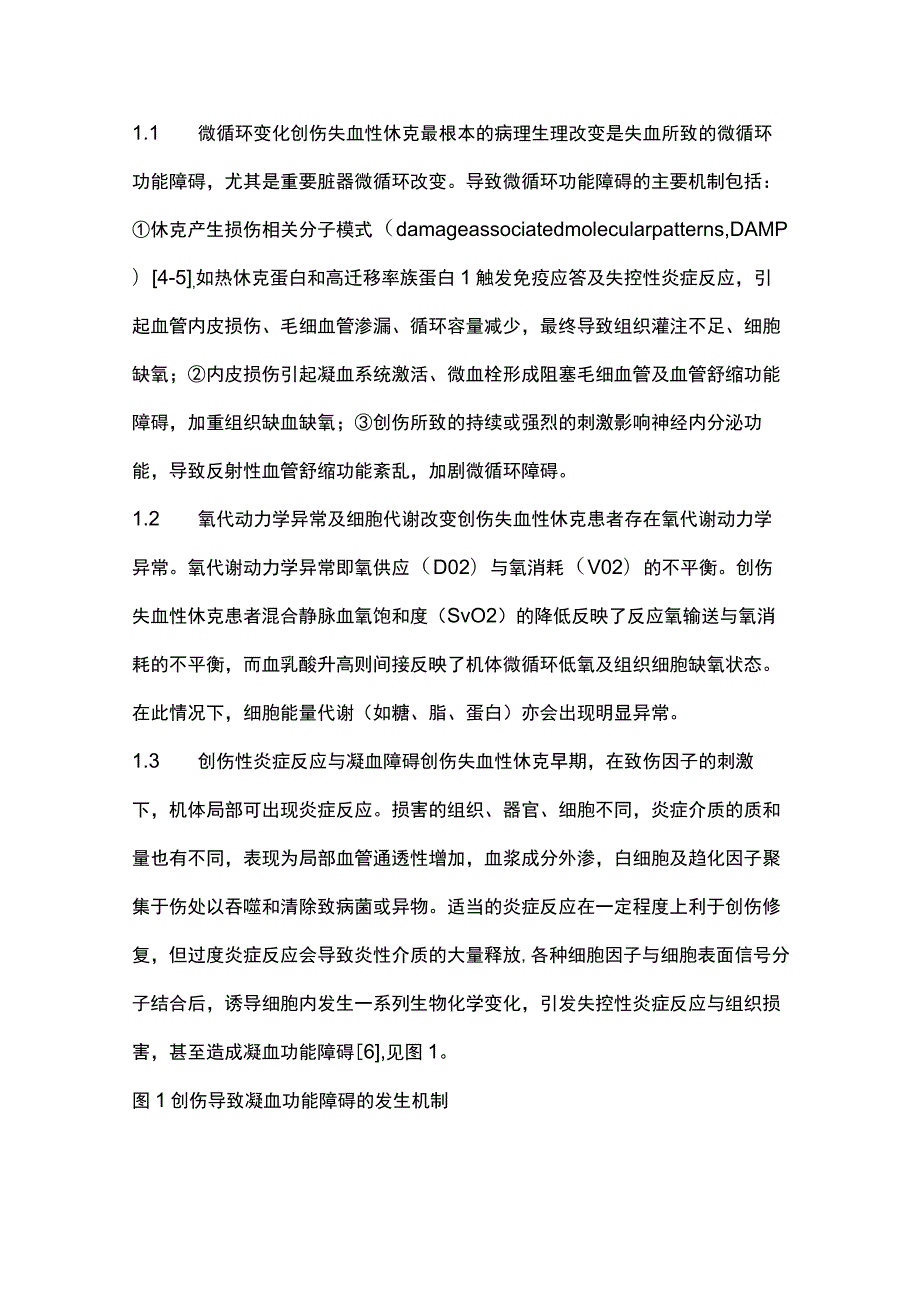 最新：创伤失血性休克诊治中国急诊专家共识.docx_第2页