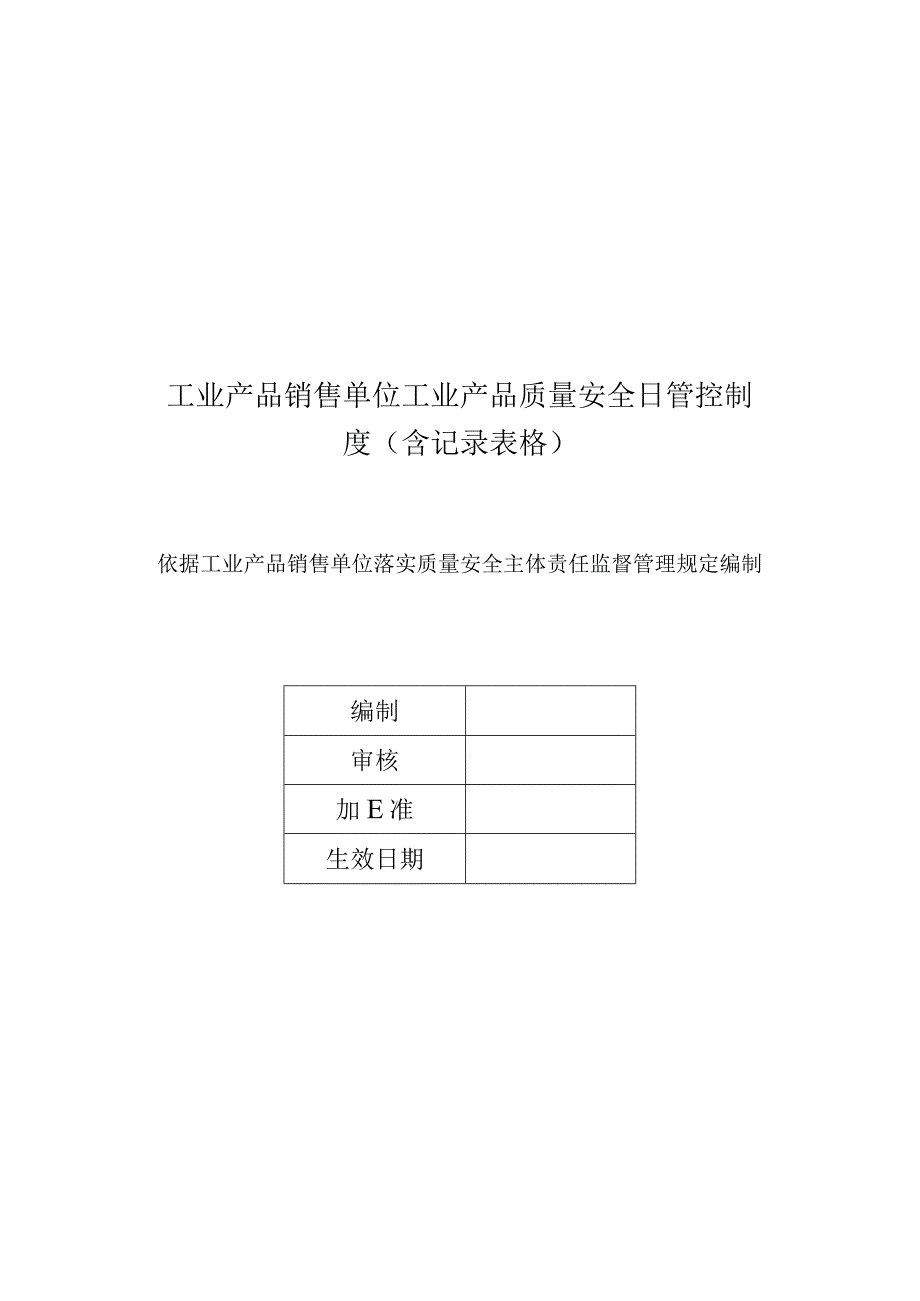 工业产品销售单位工业产品质量安全日管控制度（含记录表格）.docx_第1页