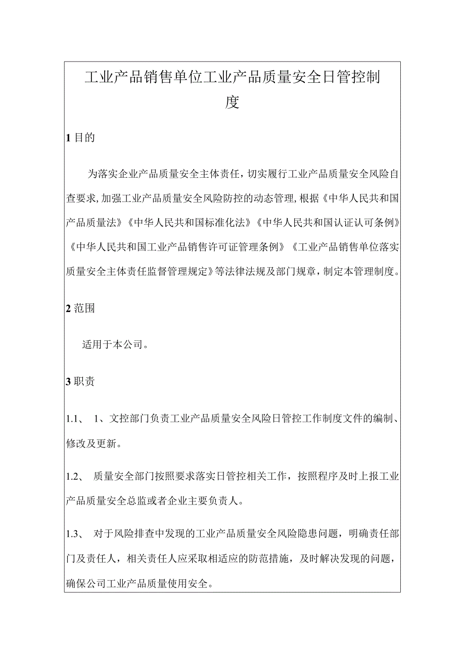 工业产品销售单位工业产品质量安全日管控制度（含记录表格）.docx_第3页