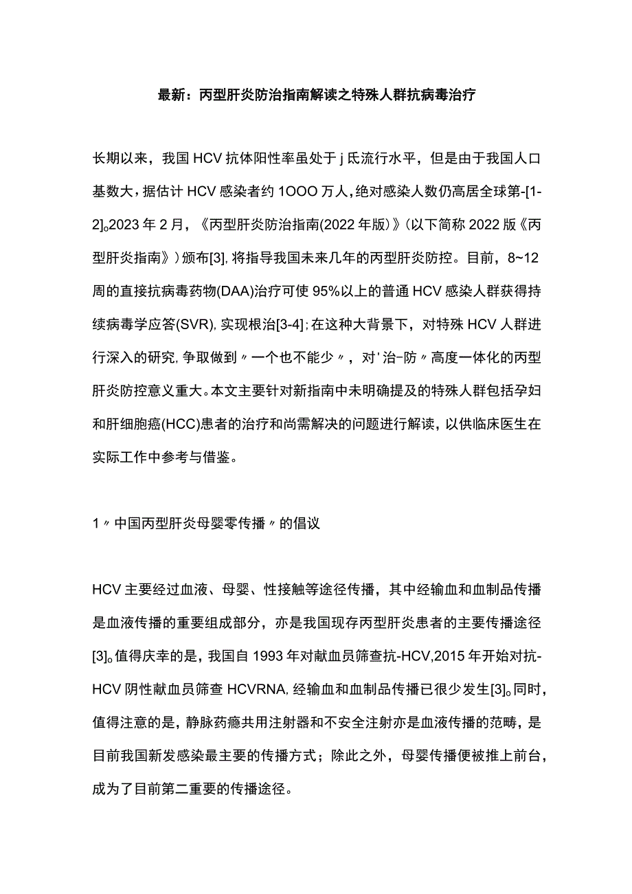 最新：丙型肝炎防治指南解读之特殊人群抗病毒治疗.docx_第1页