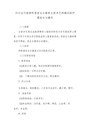 内分泌代谢病科患者生长激素左旋多巴刺激试验护理技术与操作.docx