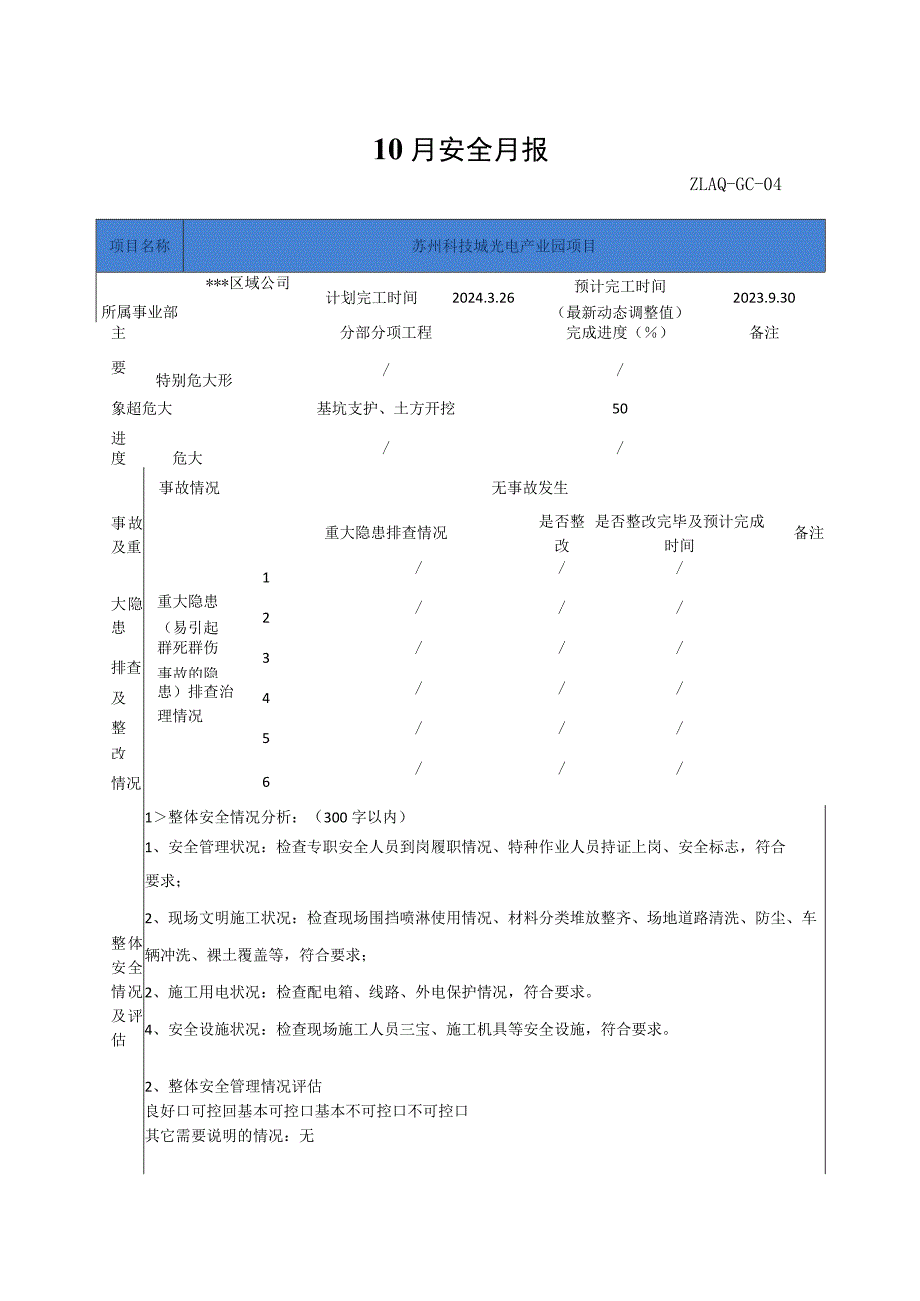 建筑工程项目安全月报模板.docx_第1页