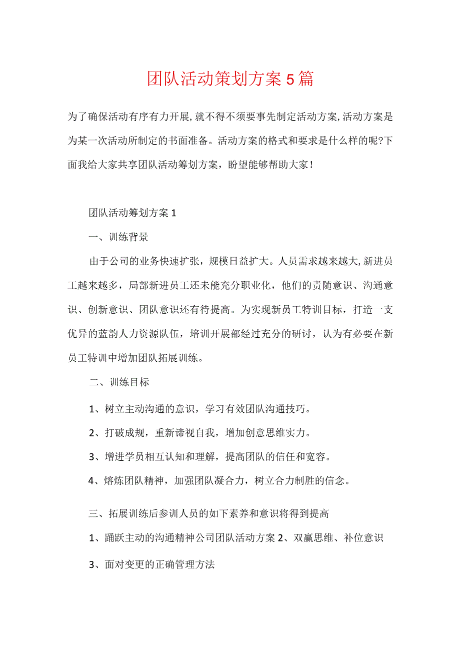 团队活动策划方案5篇.docx_第1页