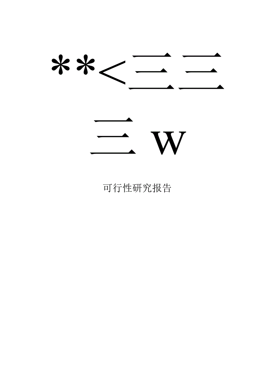 某县城市公益性公墓建设项目可行性研究报告.docx_第2页