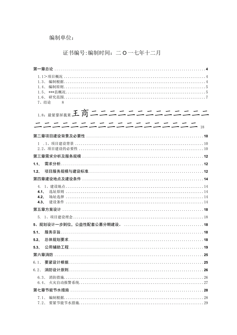 某县城市公益性公墓建设项目可行性研究报告.docx_第3页