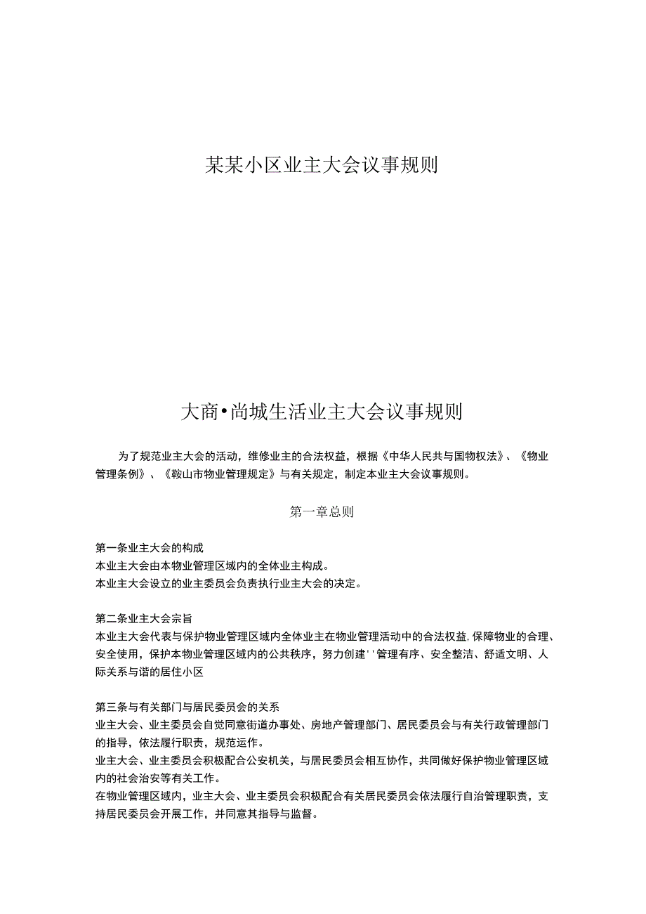 某某小区业主大会议事规则.docx_第1页