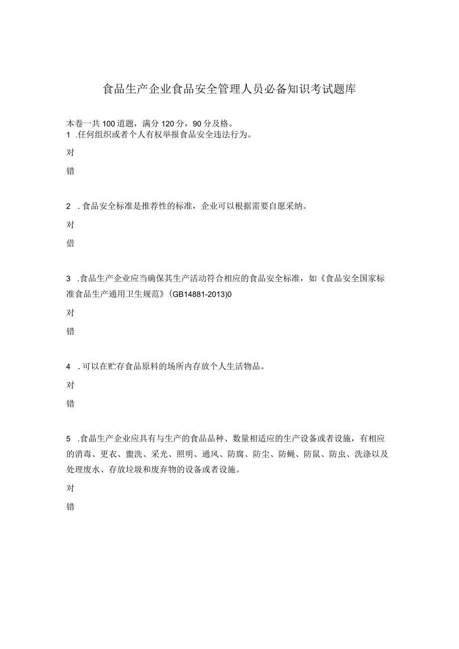 食品生产企业食品安全管理人员必备知识考试题库.docx_第1页