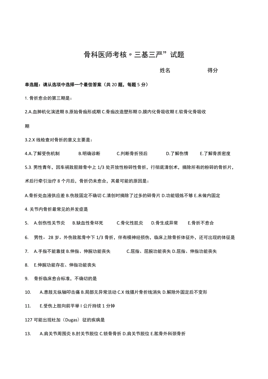 骨科医师考核“三基三严”试题（一季度）.docx_第1页