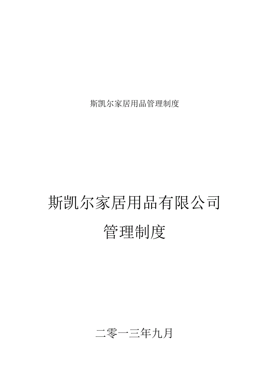 斯凯尔家居用品管理制度.docx_第1页