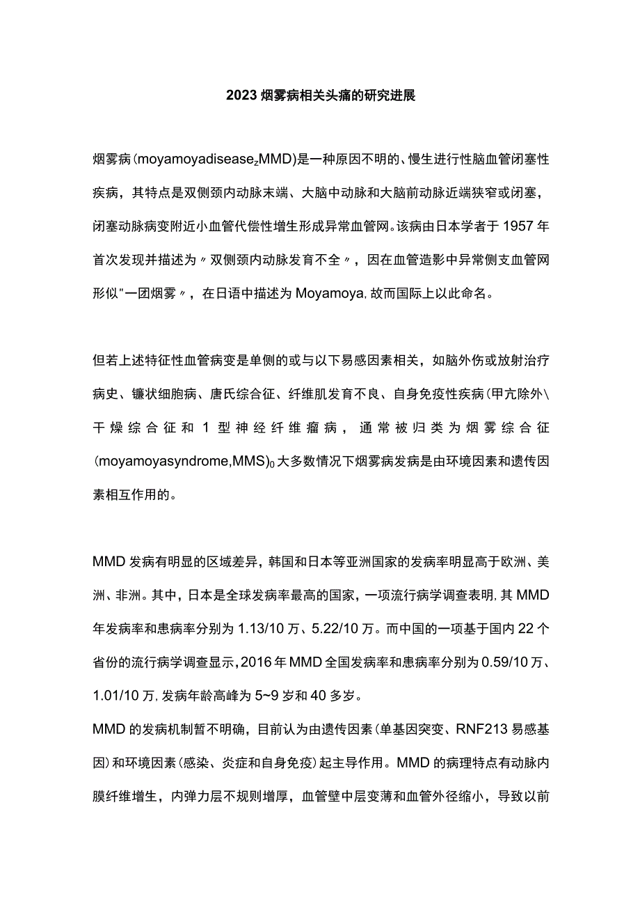 2023烟雾病相关头痛的研究进展.docx_第1页