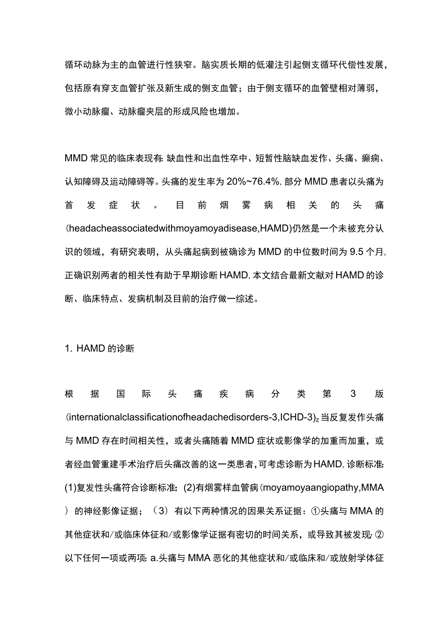 2023烟雾病相关头痛的研究进展.docx_第2页