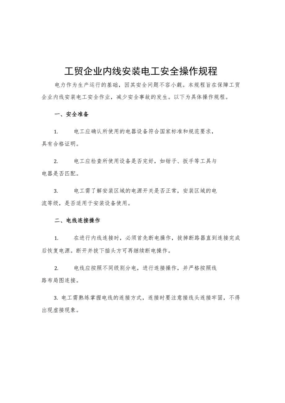 工贸企业内线安装电工安全操作规程.docx_第1页