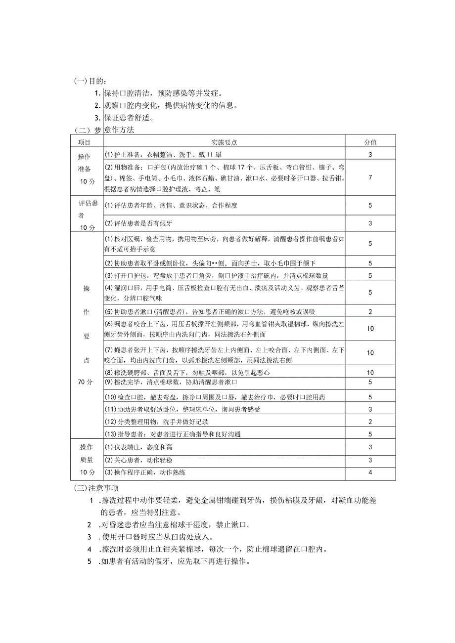 口腔护理护理操作规范考核评分标准.docx_第3页