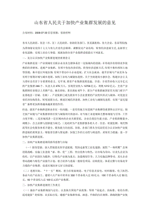 山东省人民关于加快产业集群发展的意见.docx