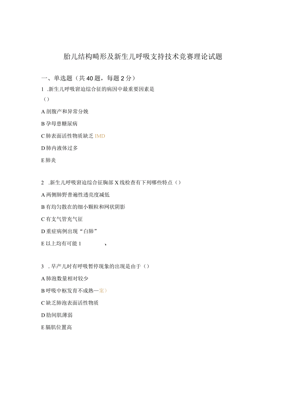 胎儿结构畸形及新生儿呼吸支持技术竞赛理论试题.docx_第1页