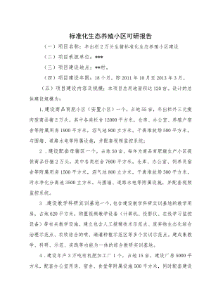 标准化生态养殖小区可研报告.docx