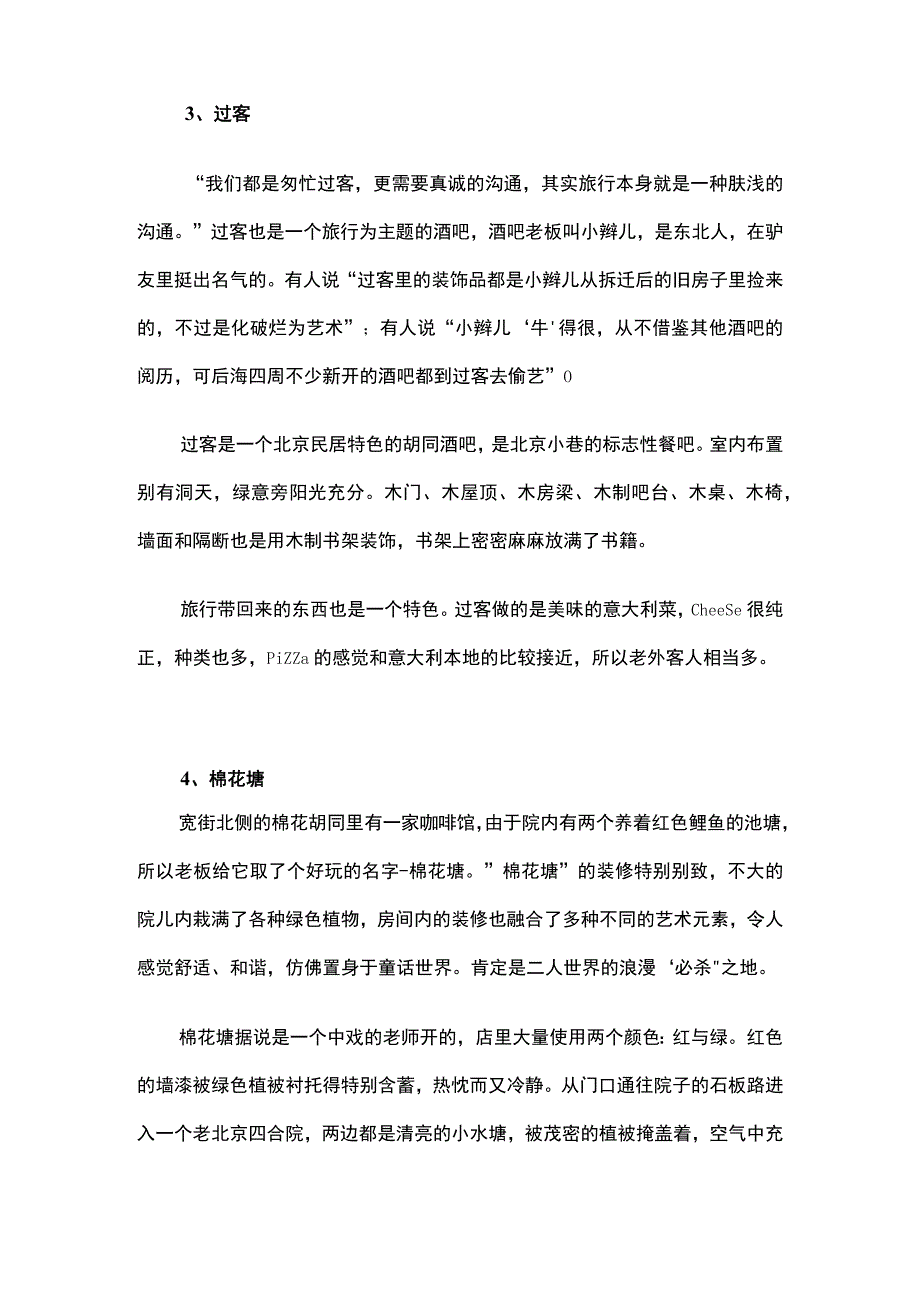 泡北京四合院胡同酒吧楼主.docx_第3页