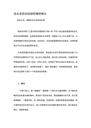 泡北京四合院胡同酒吧楼主.docx