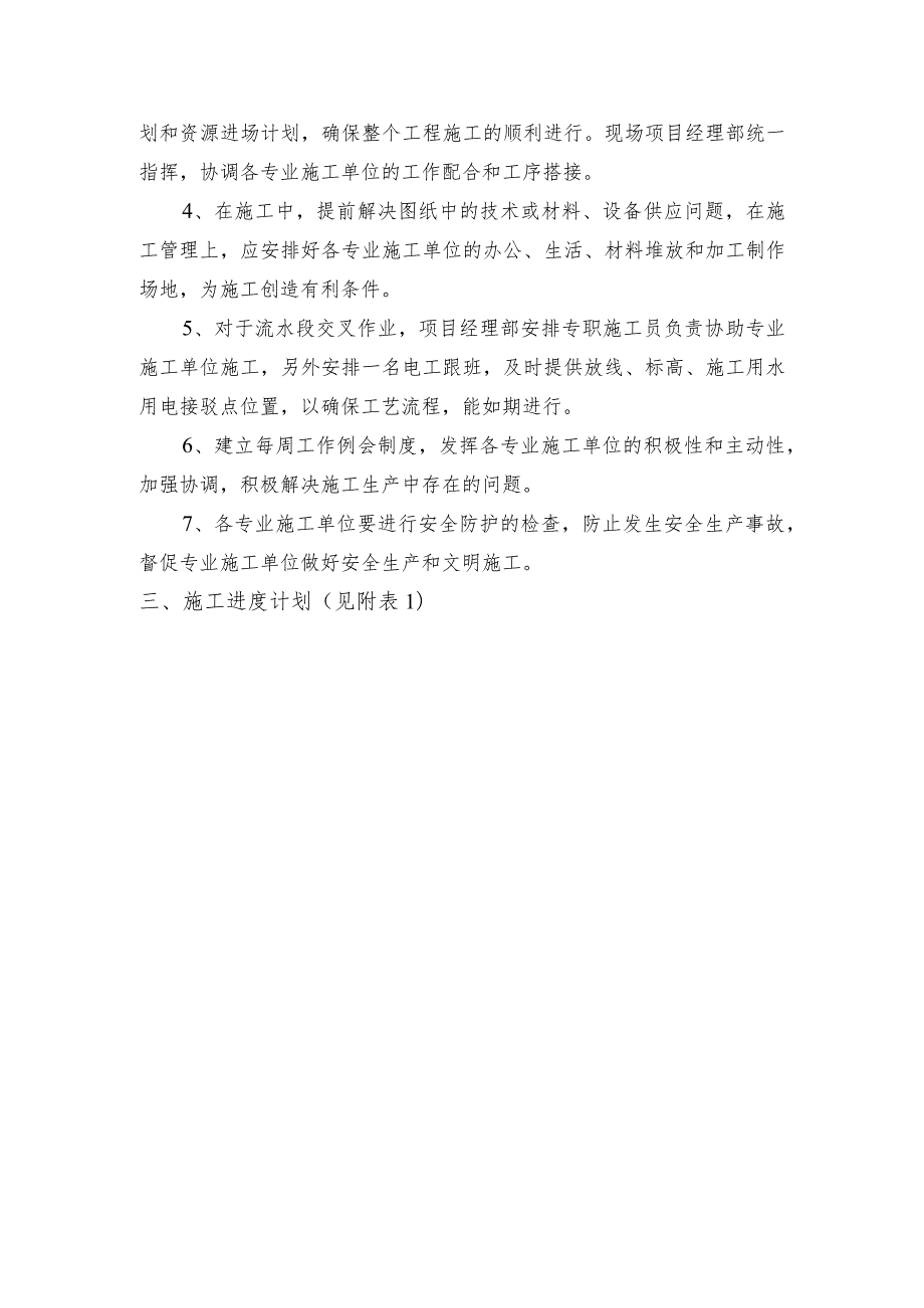 某行政办公大楼工程施工进度计划及各专业工程的协调.docx_第3页