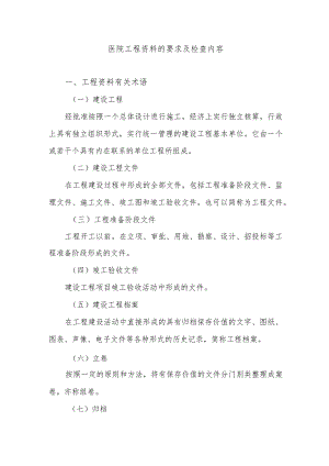 医院工程资料的要求及检查内容.docx