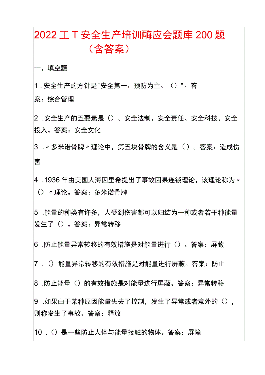 2022工厂安全生产培训应知应会题库200题(含答案).docx_第1页