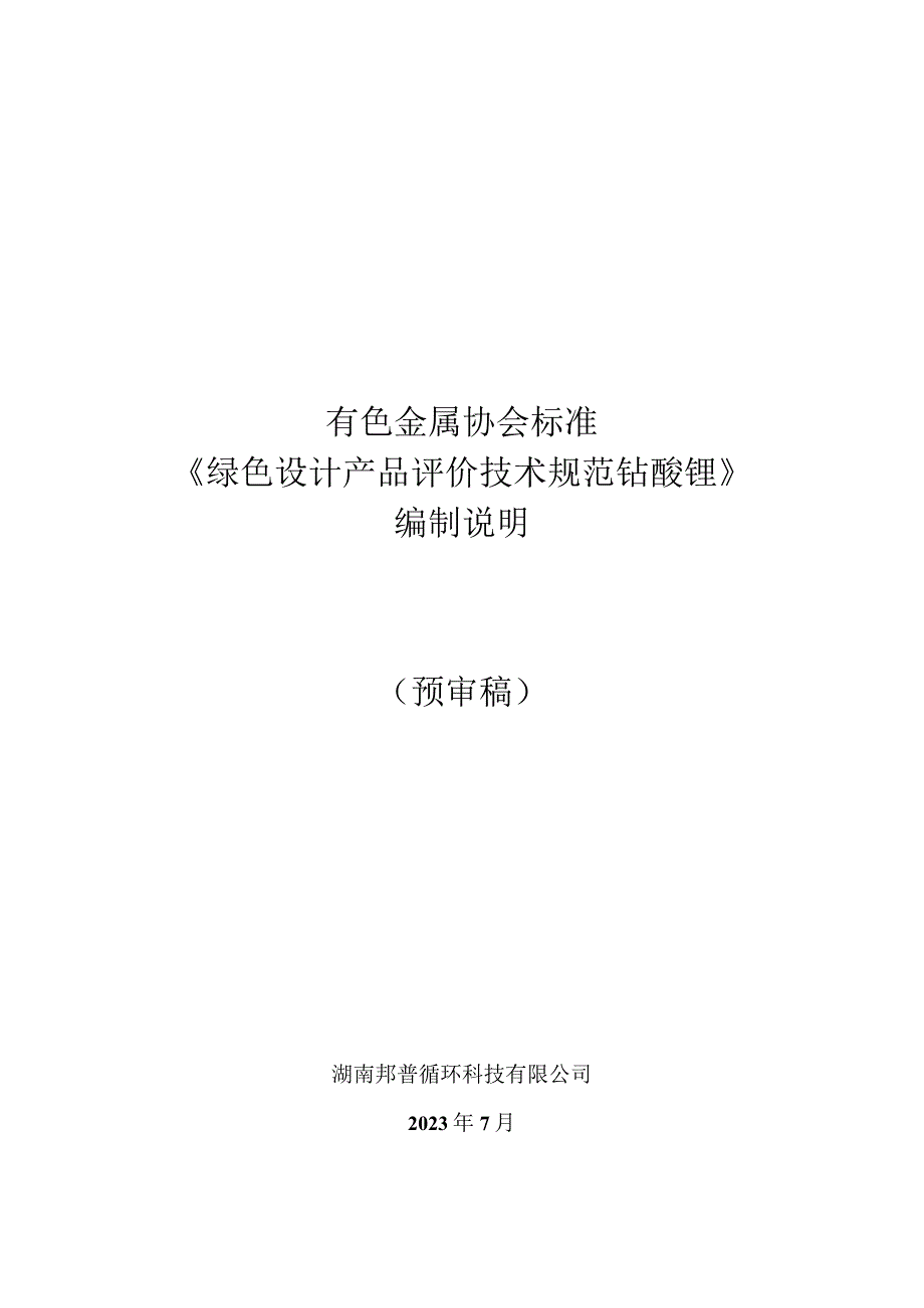 绿色设计产品评价技术规范 钴酸锂编制说明.docx_第1页