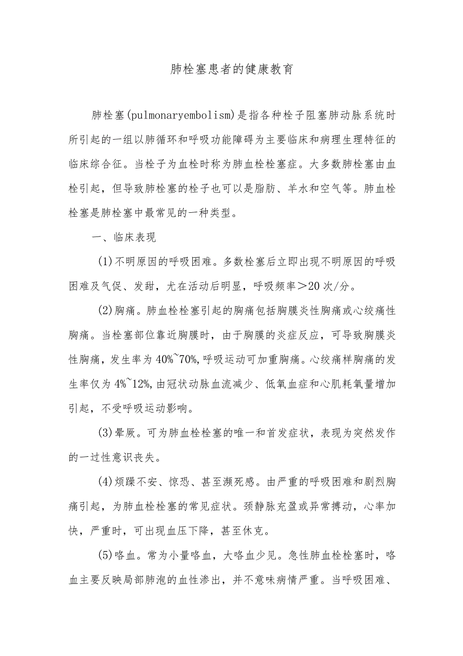 肺栓塞患者的健康教育.docx_第1页