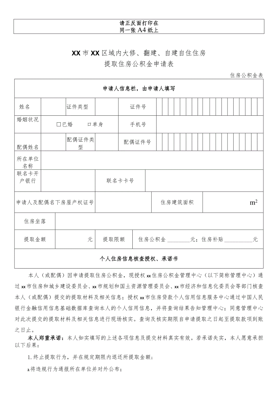 大修、翻建、自建自住住房提取住房公积金申请表.docx_第1页