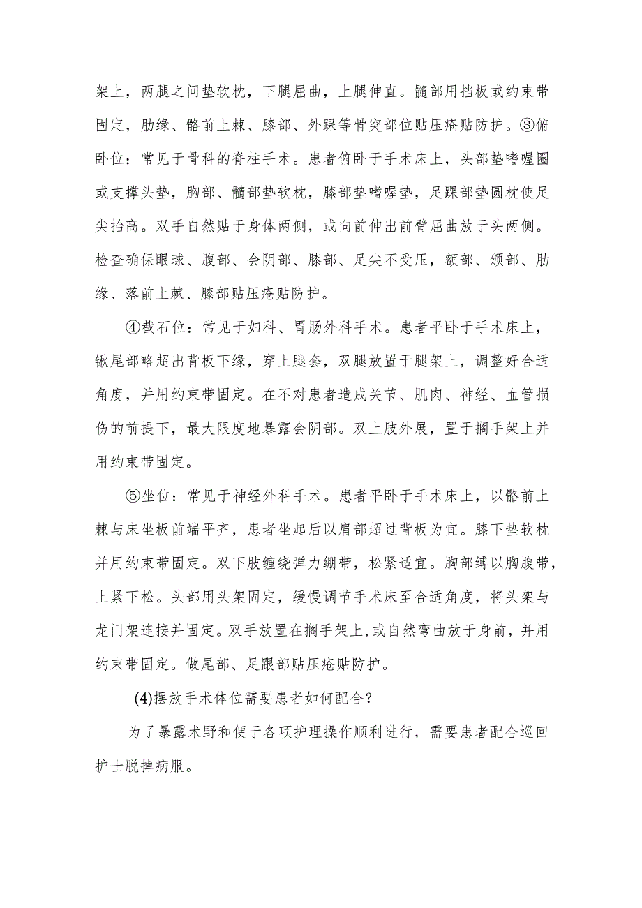 手术体位的基础知识的健康指导.docx_第2页