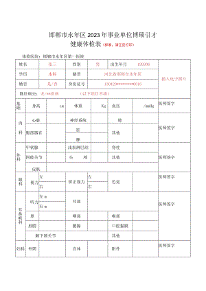 邯郸市永年区2023年事业单位博硕引才健康体检表样表请正反打印.docx