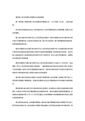 境贸易人民币结算试点管理办法实施细则..docx