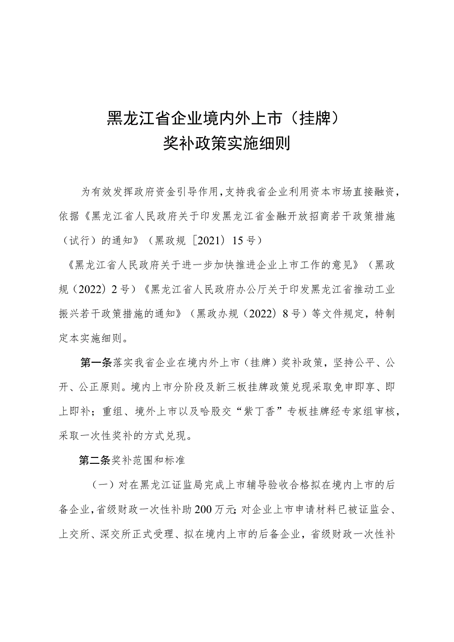 黑龙江省企业境内外上市（挂牌）补助政策实施细则.docx_第1页