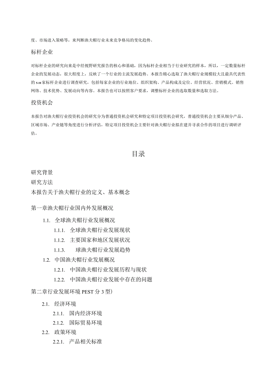 中国渔夫帽行业市场前景分析预测年度报告(目录).docx_第3页