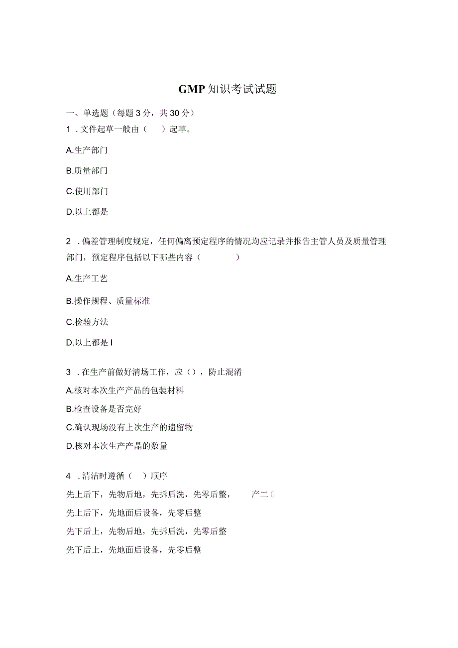 GMP知识考试试题.docx_第1页