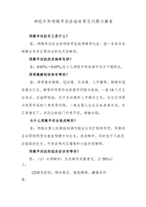 神经外科颅缝早闭症临床常见问题与解答.docx