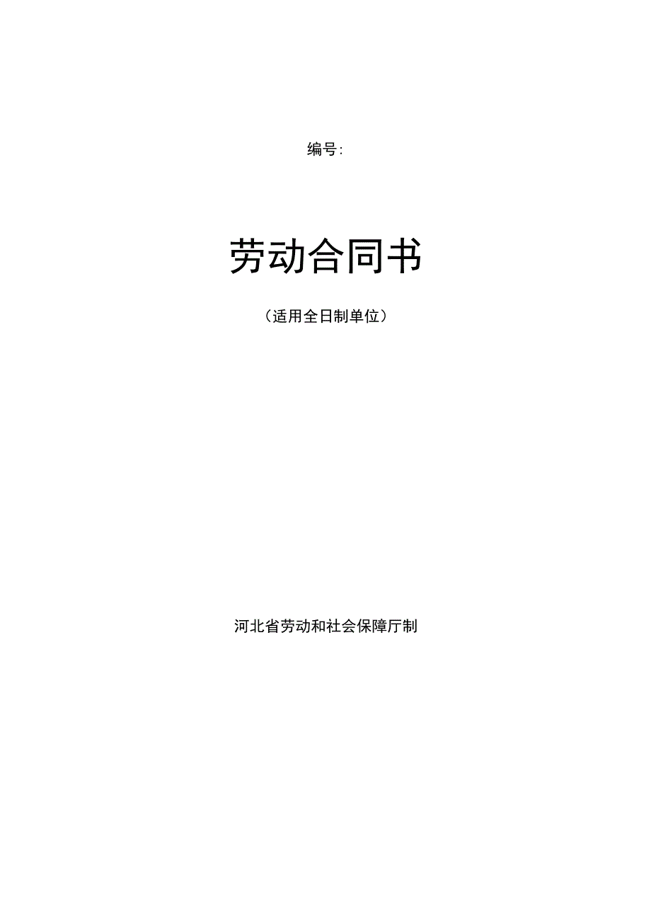 河北省劳动合同范本(完整)(示范文本).docx_第1页